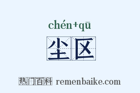 尘区是什么意思的图片
